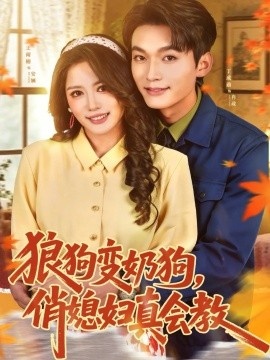 狼狗变奶狗，俏媳妇真会教(全集)