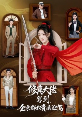 修真大佬驾到，全京都权贵来迎驾(全集)