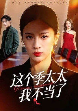 这个季太太我不当了(全集)