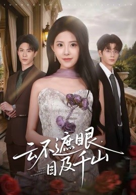 云不遮眼，目及千山(全集)