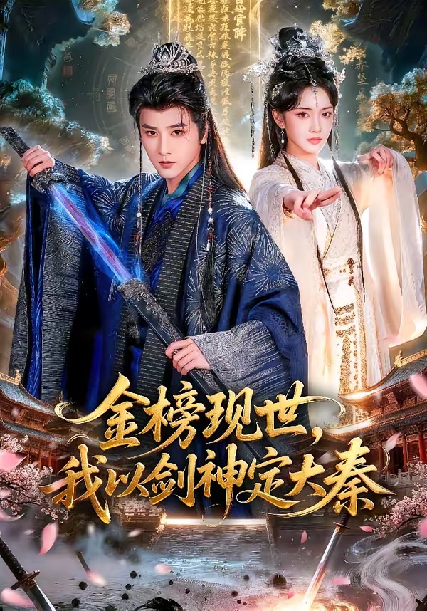 金榜现世，我以剑神定大秦(全集)