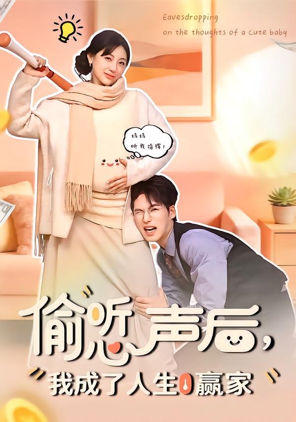 偷听心声后，我成了人生赢家(全集)