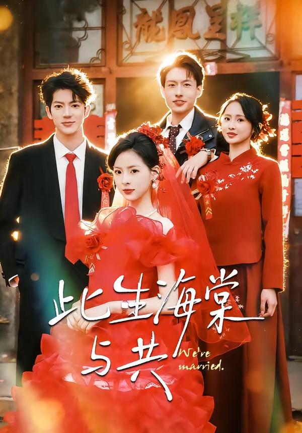 此生海棠与共(全集)