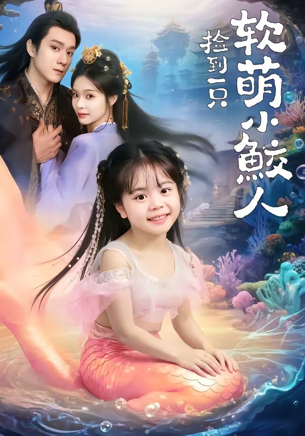 捡到一只软萌小鲛人(全集)