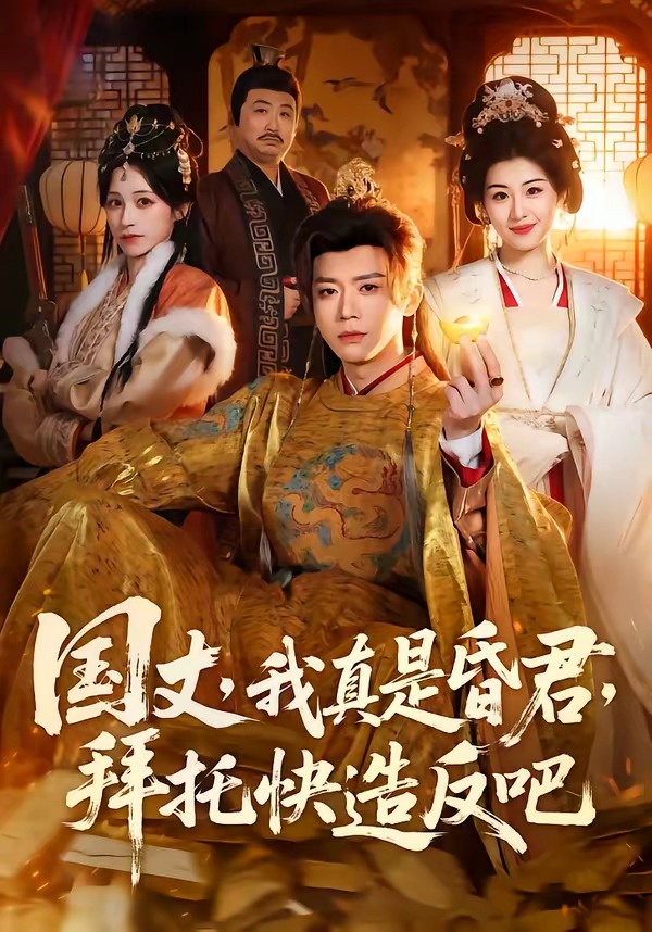 国丈，我真是昏君，拜托快造反吧(全集)