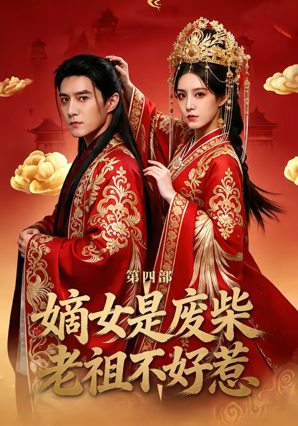 嫡女是废柴老祖不好惹第四部(全集)