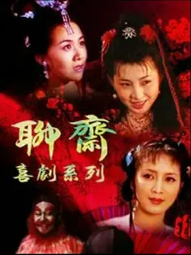 聊斋喜剧系列第17集