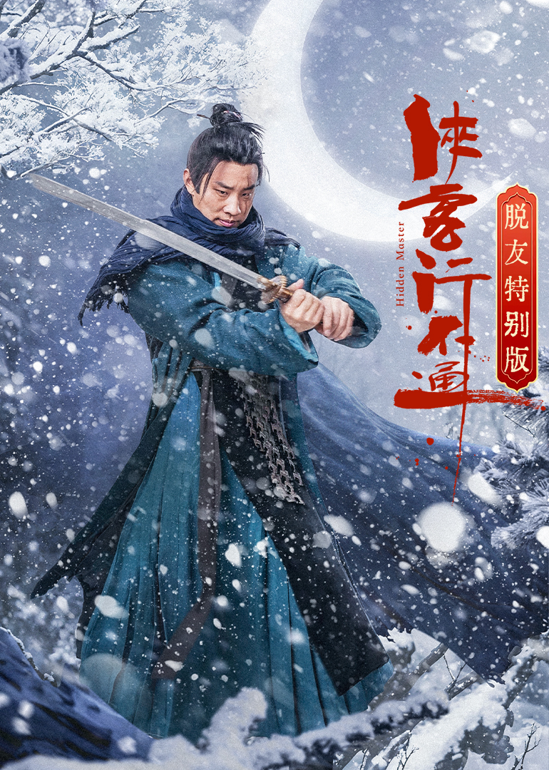侠客行不通 脱友特别版(全集)