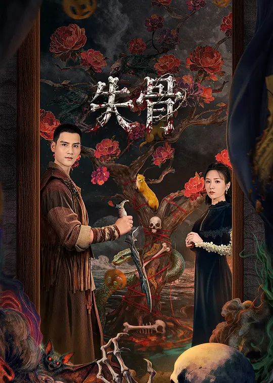 失骨第24集(大结局)