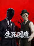 生死困境第01集