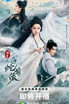 浮生之白蛇前缘第01集