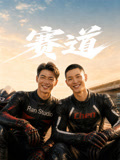 赛道第01集