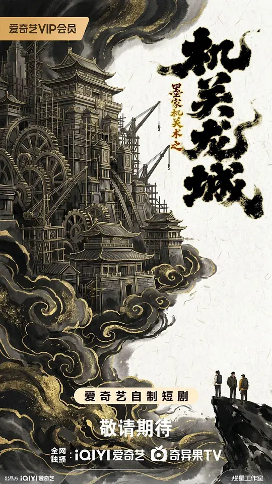 机关龙城第08集