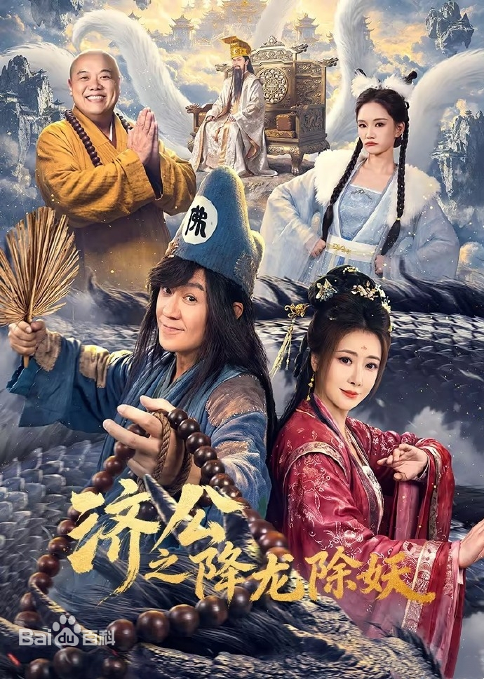 济公之降龙除妖第01集