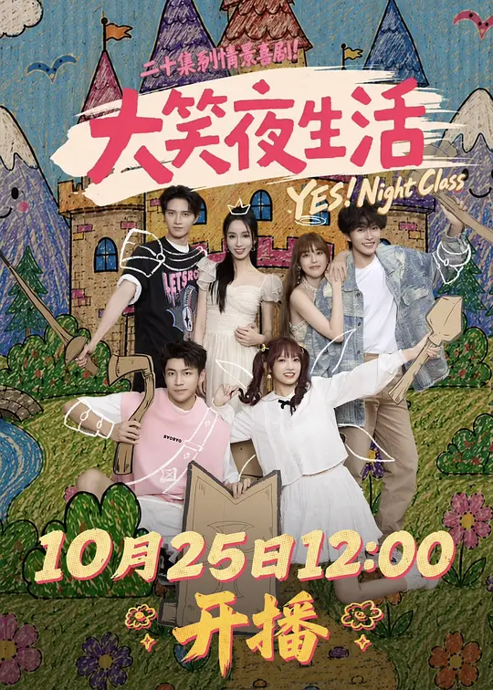 大笑夜生活(全集)