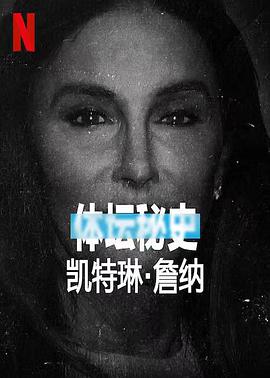 体坛秘史:凯特琳·詹纳